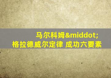 马尔科姆·格拉德威尔定律 成功六要素